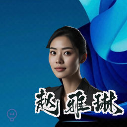 赵雅琳