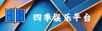 四季娱乐APP官网 · 畅享无限乐趣 · A7K9