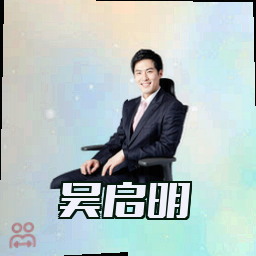 吴启明